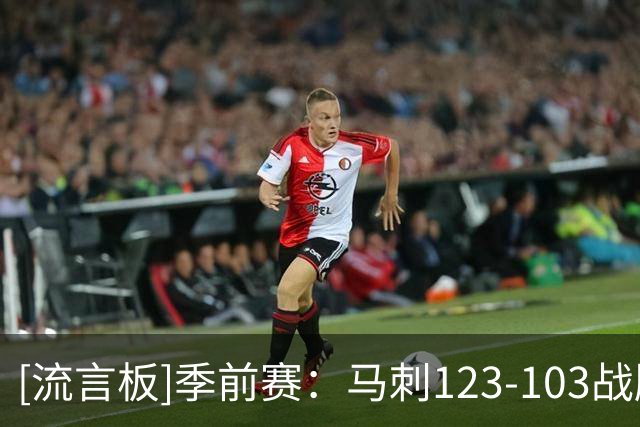 [流言板]季前赛：马刺123-103战胜太阳，文班亚马19分、邓恩15分